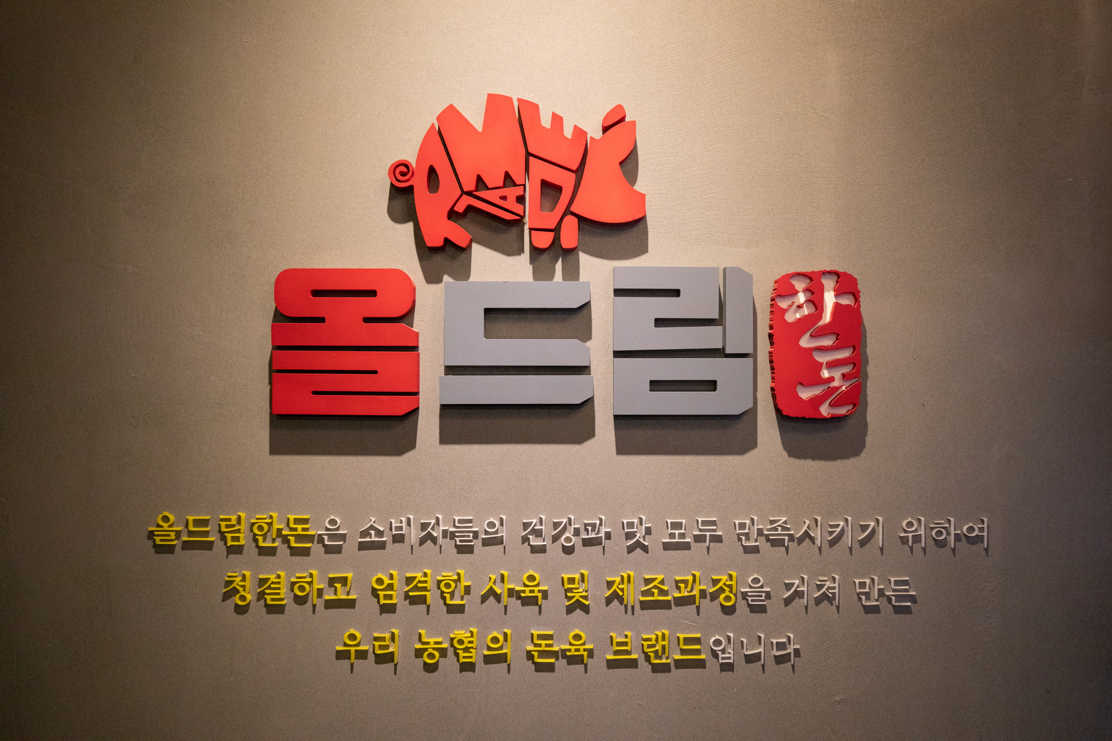 올드림한돈 소개